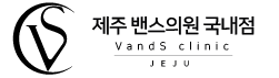 제주 밴스의원 국내점